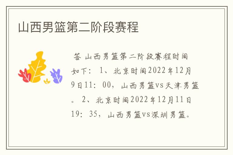 山西男篮第二阶段赛程