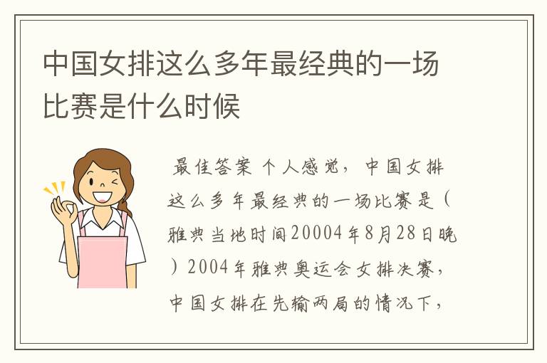中国女排这么多年最经典的一场比赛是什么时候