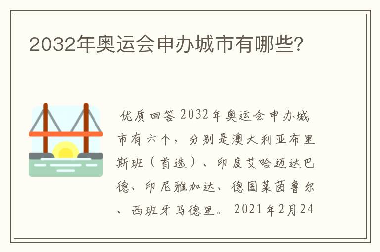 2032年奥运会申办城市有哪些?