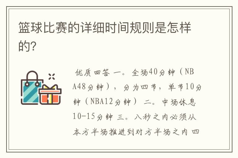 篮球比赛的详细时间规则是怎样的?