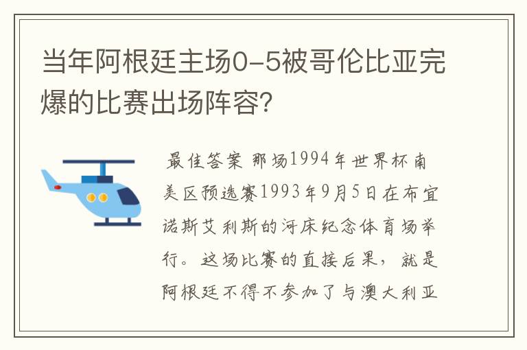 当年阿根廷主场0-5被哥伦比亚完爆的比赛出场阵容?