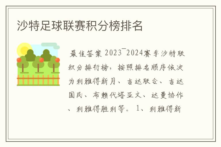 沙特足球联赛积分榜排名
