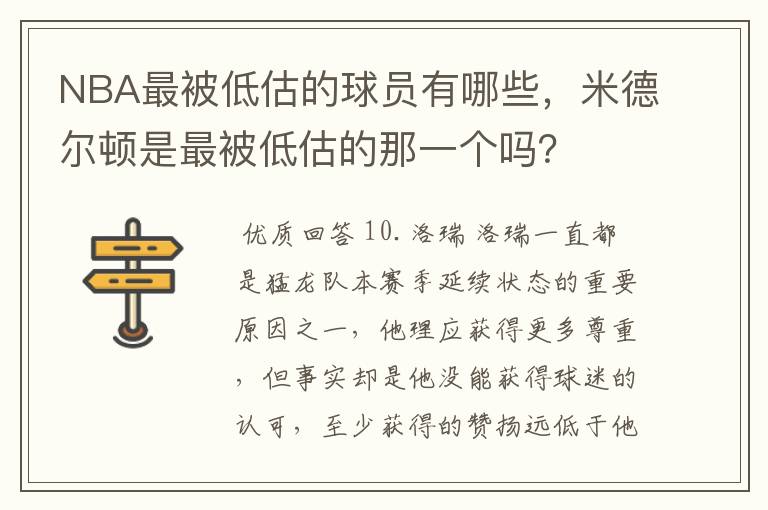 NBA最被低估的球员有哪些,米德尔顿是最被低估的那一个吗?