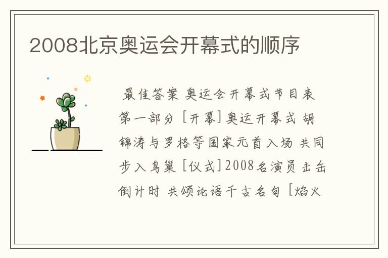 2008北京奥运会开幕式的顺序