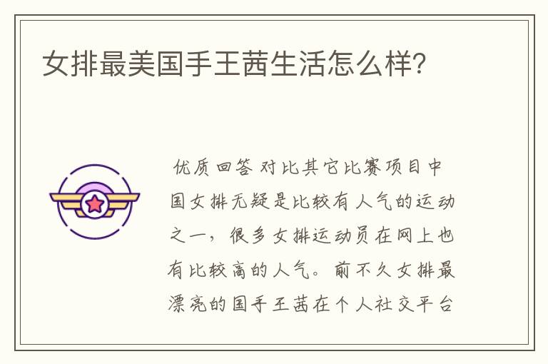 女排最美国手王茜生活怎么样?