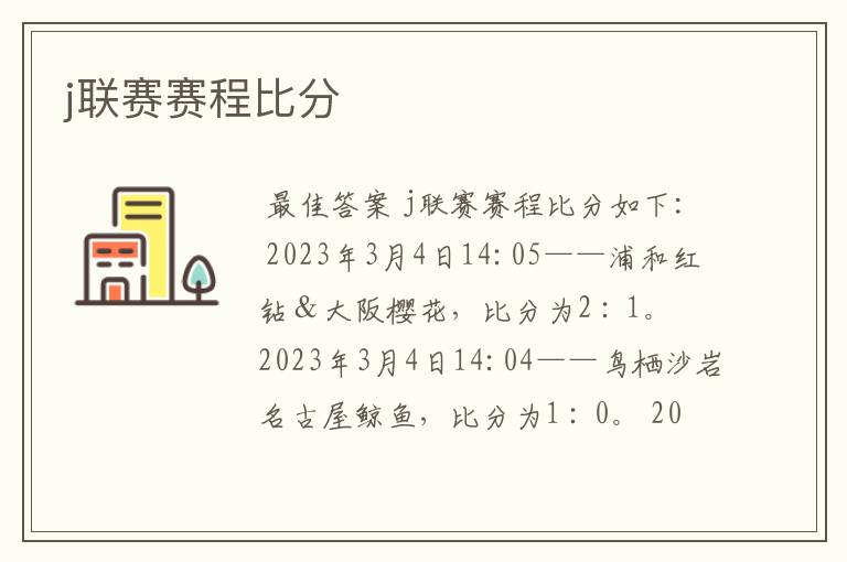 j联赛赛程比分