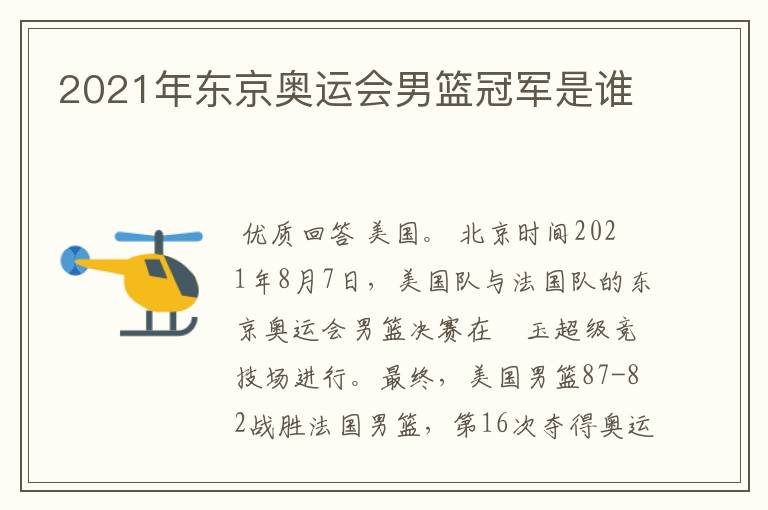 2021年东京奥运会男篮冠军是谁