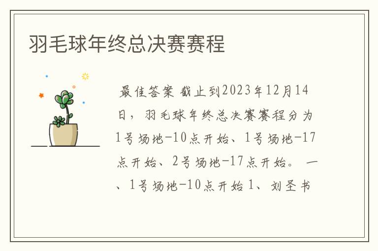 羽毛球年终总决赛赛程