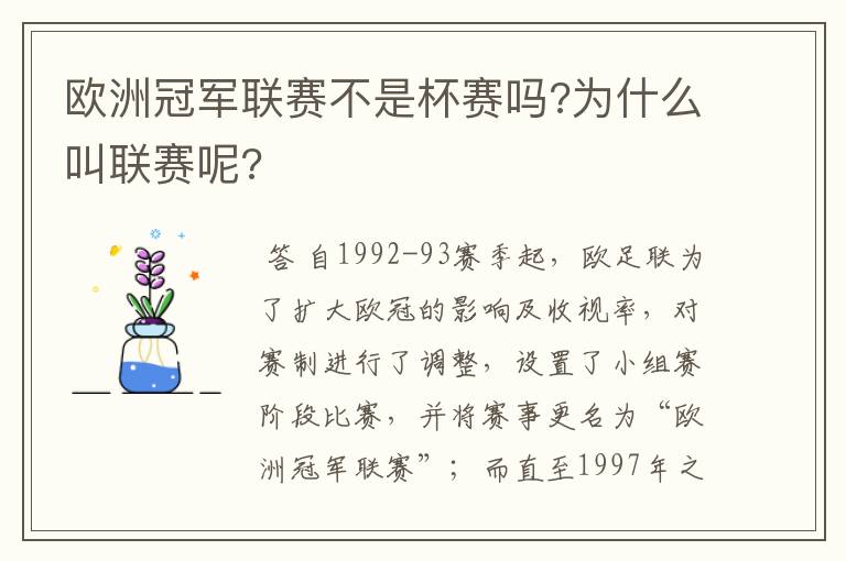 欧洲冠军联赛不是杯赛吗?为什么叫联赛呢?