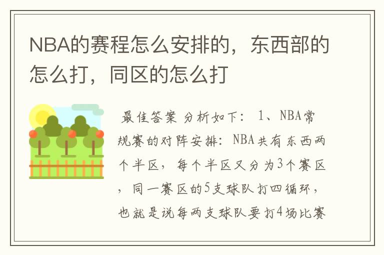 NBA的赛程怎么安排的,东西部的怎么打,同区的怎么打