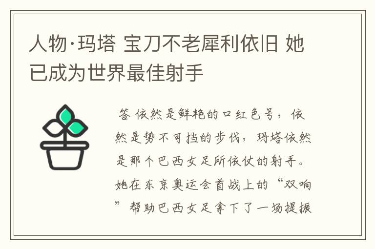 人物·玛塔 宝刀不老犀利依旧 她已成为世界最佳射手