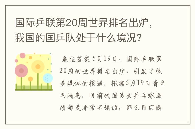 国际乒联第20周世界排名出炉,我国的国乒队处于什么境况?