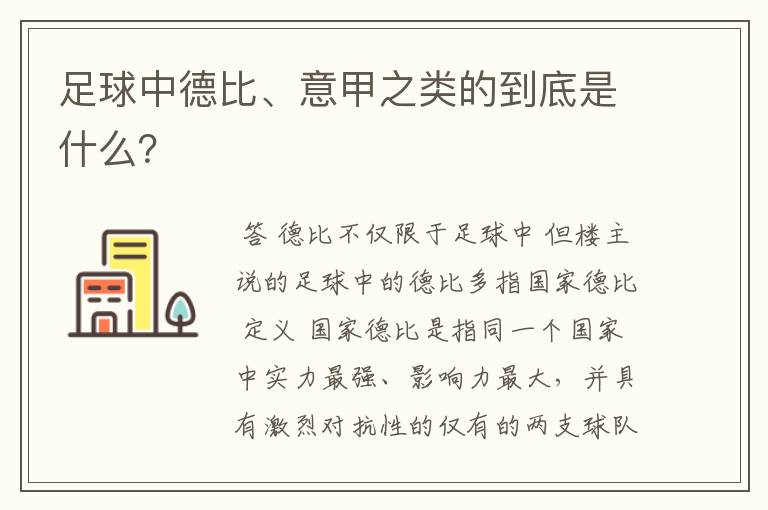 足球中德比、意甲之类的到底是什么？