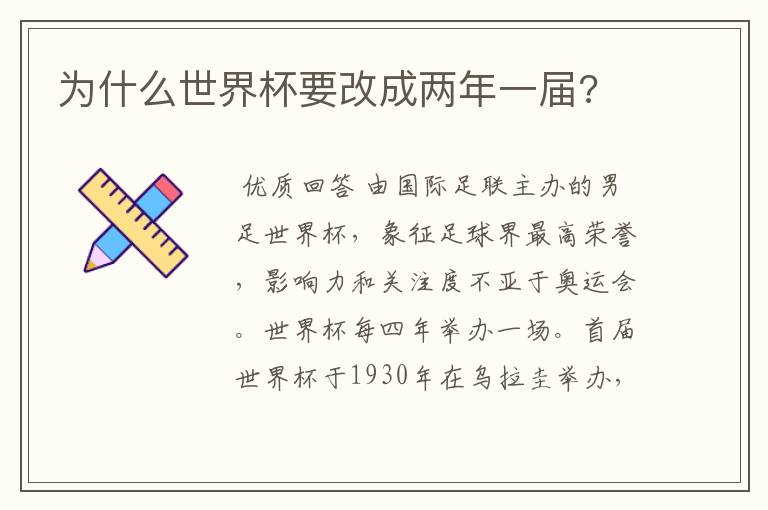 为什么世界杯要改成两年一届?