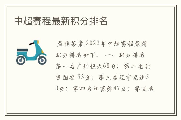 中超赛程最新积分排名