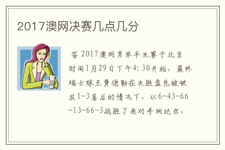 2017澳网决赛几点几分