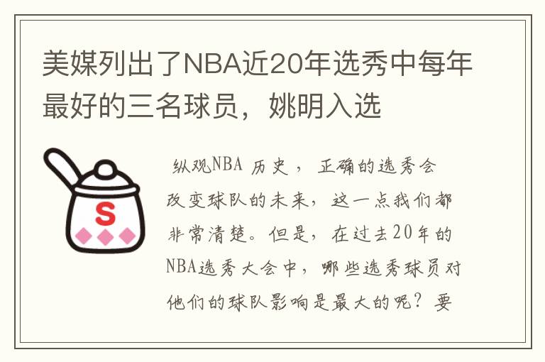 美媒列出了NBA近20年选秀中每年最好的三名球员,姚明入选