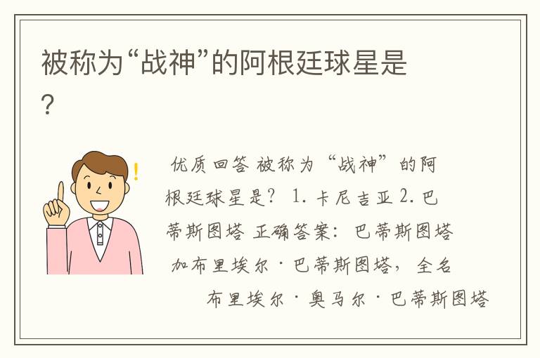 被称为“战神”的阿根廷球星是?