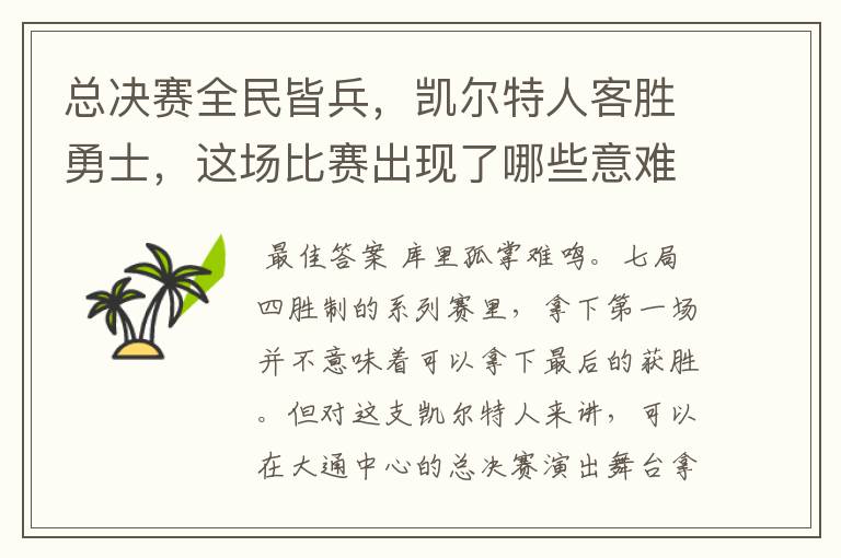 总决赛全民皆兵,凯尔特人客胜勇士,这场比赛出现了哪些意难平瞬间?