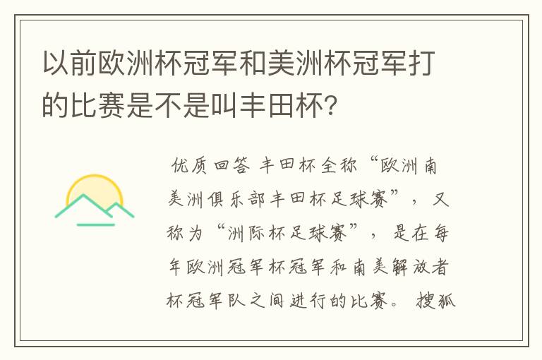 以前欧洲杯冠军和美洲杯冠军打的比赛是不是叫丰田杯?