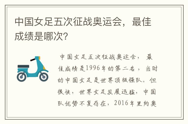 中国女足五次征战奥运会,最佳成绩是哪次?