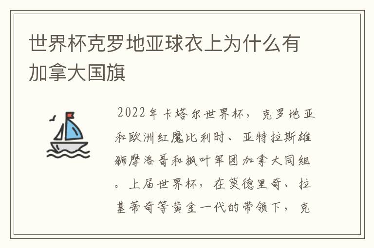 世界杯克罗地亚球衣上为什么有加拿大国旗