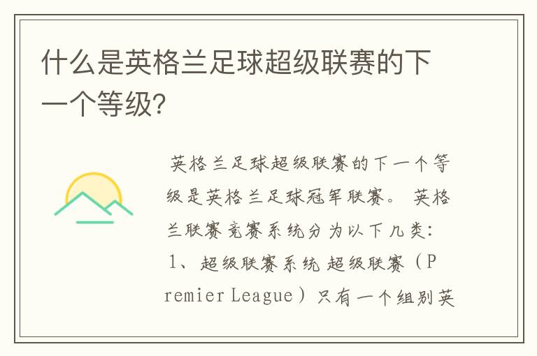 什么是英格兰足球超级联赛的下一个等级?