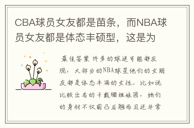 CBA球员女友都是苗条,而NBA球员女友都是体态丰硕型,这是为什么?