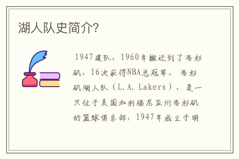 湖人队史简介?