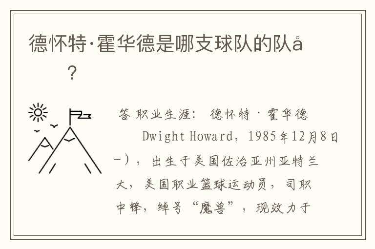 德怀特·霍华德是哪支球队的队员?