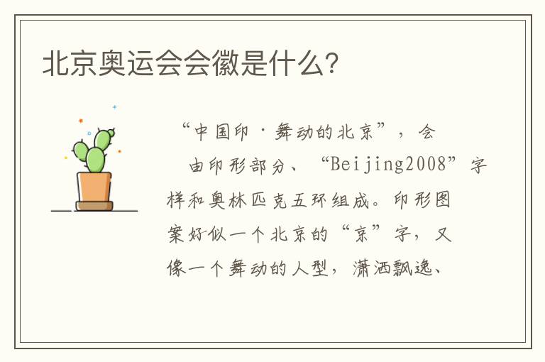 北京奥运会会徽是什么?