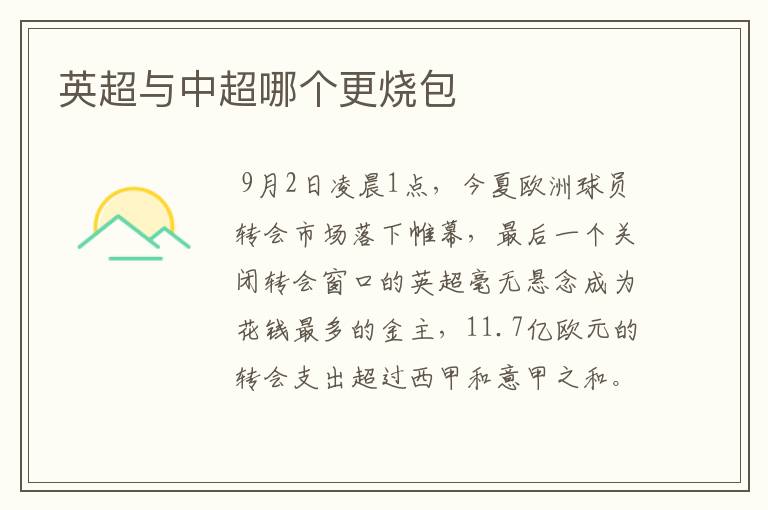 英超与中超哪个更烧包