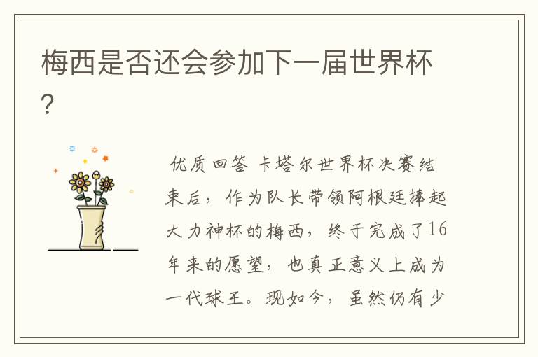 梅西是否还会参加下一届世界杯?