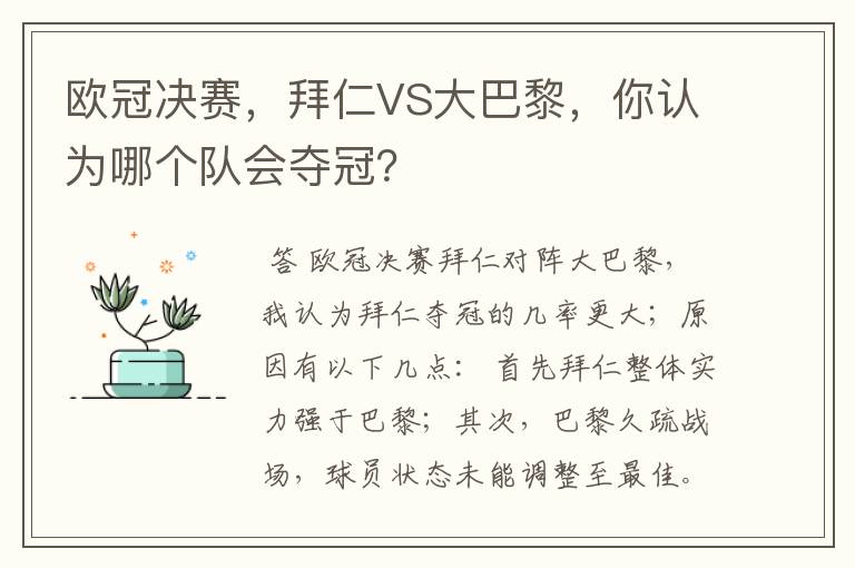 欧冠决赛,拜仁VS大巴黎,你认为哪个队会夺冠?