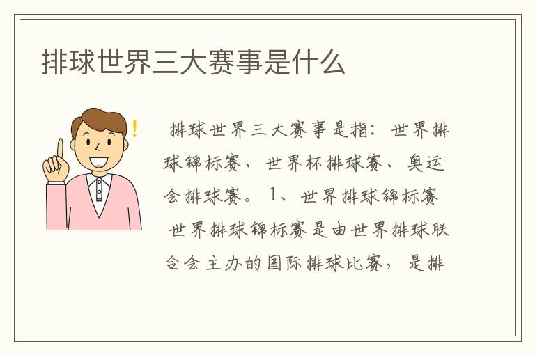 排球世界三大赛事是什么