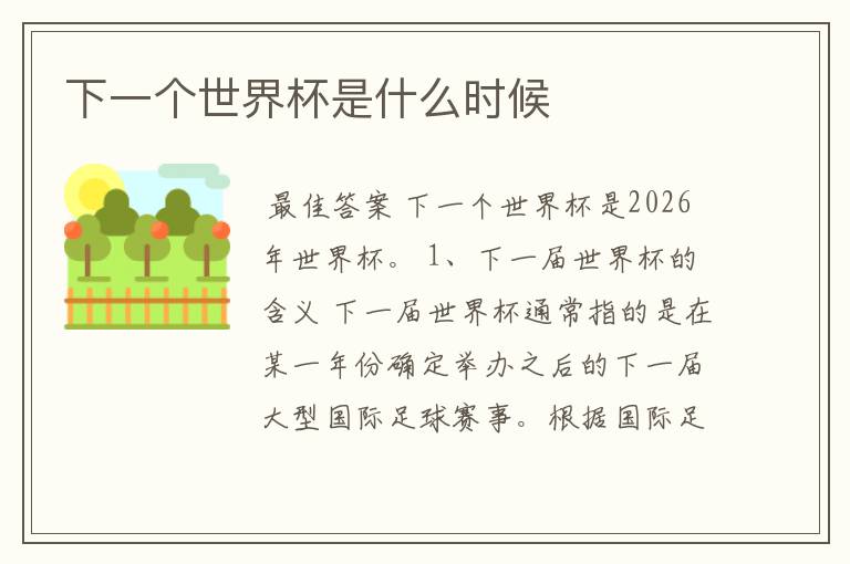 下一个世界杯是什么时候