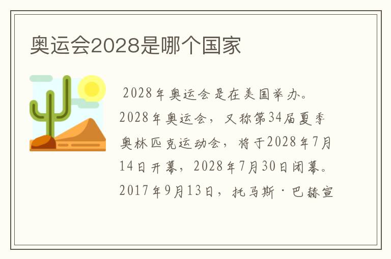 奥运会2028是哪个国家