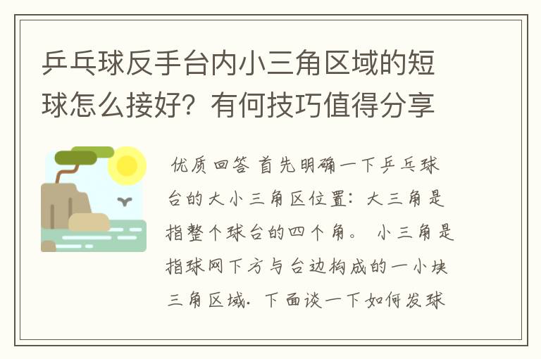 乒乓球反手台内小三角区域的短球怎么接好?有何技巧值得分享?