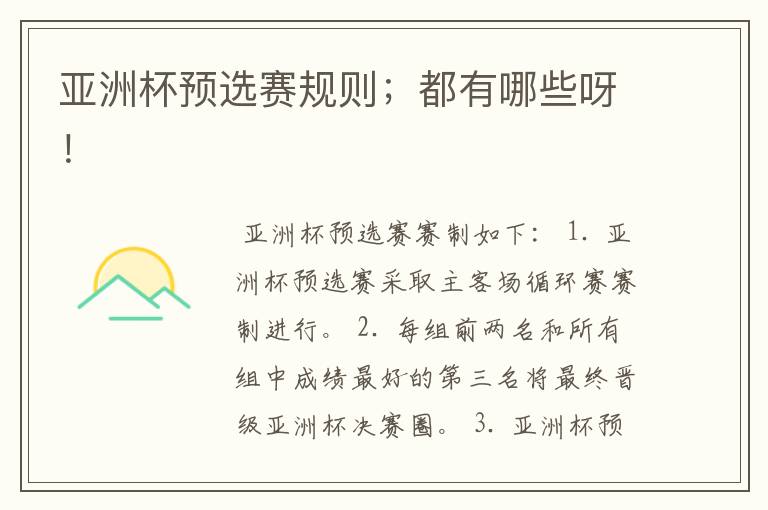 亚洲杯预选赛规则;都有哪些呀!