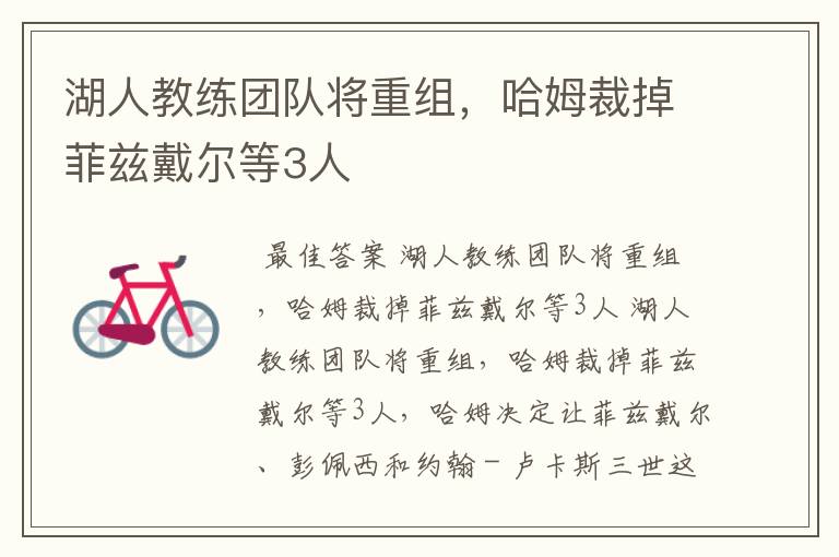 湖人教练团队将重组,哈姆裁掉菲兹戴尔等3人