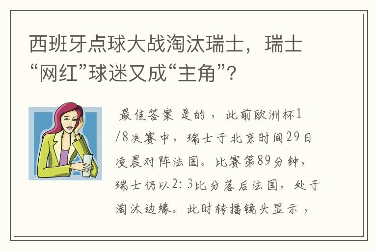 西班牙点球大战淘汰瑞士,瑞士“网红”球迷又成“主角”?