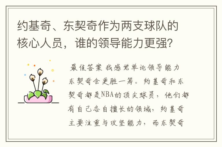 约基奇、东契奇作为两支球队的核心人员,谁的领导能力更强?