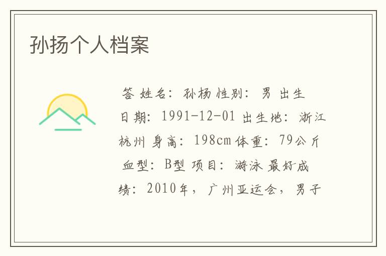 孙扬个人档案