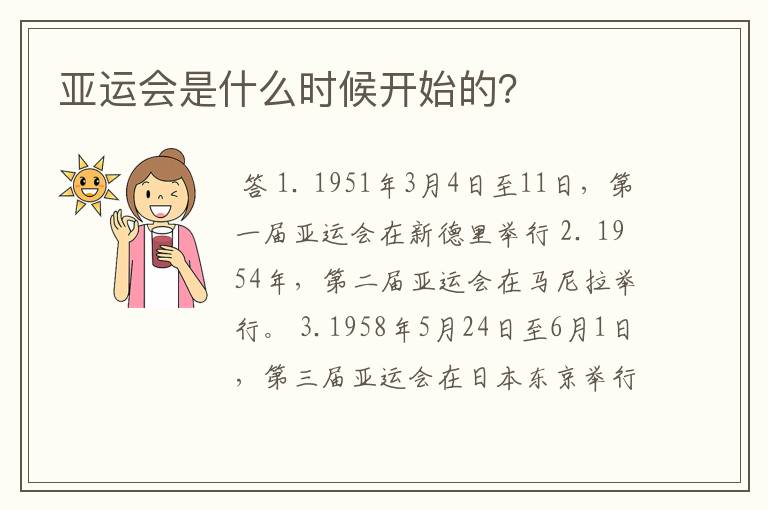 亚运会是什么时候开始的?