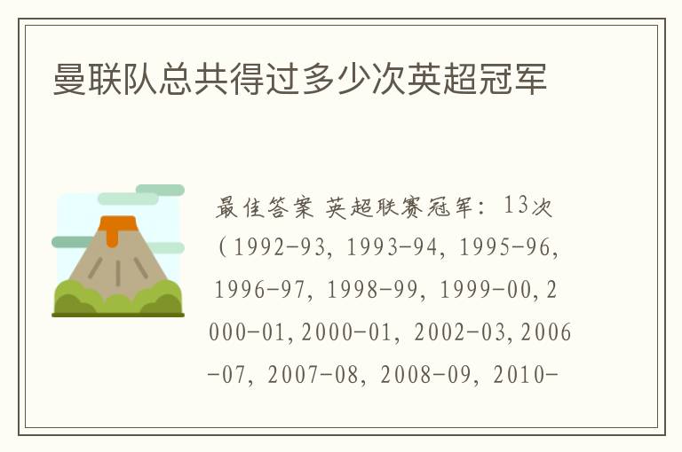 曼联队总共得过多少次英超冠军