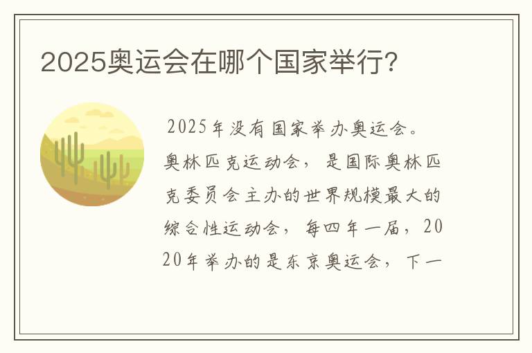2025奥运会在哪个国家举行?