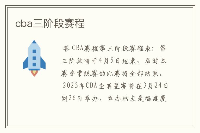 cba三阶段赛程
