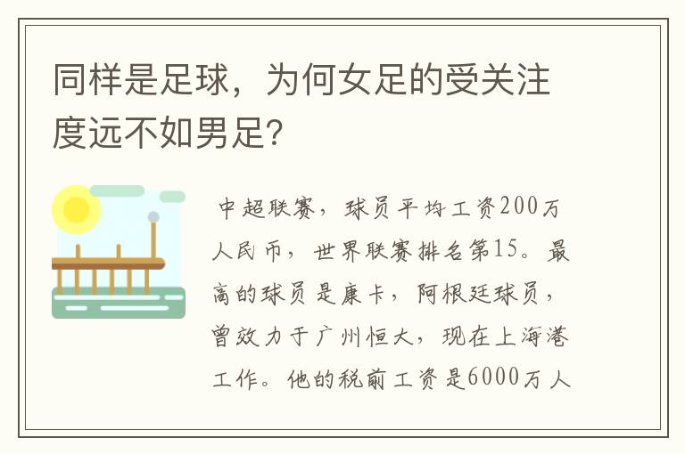 同样是足球，为何女足的受关注度远不如男足？