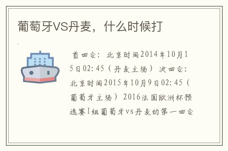 葡萄牙VS丹麦,什么时候打