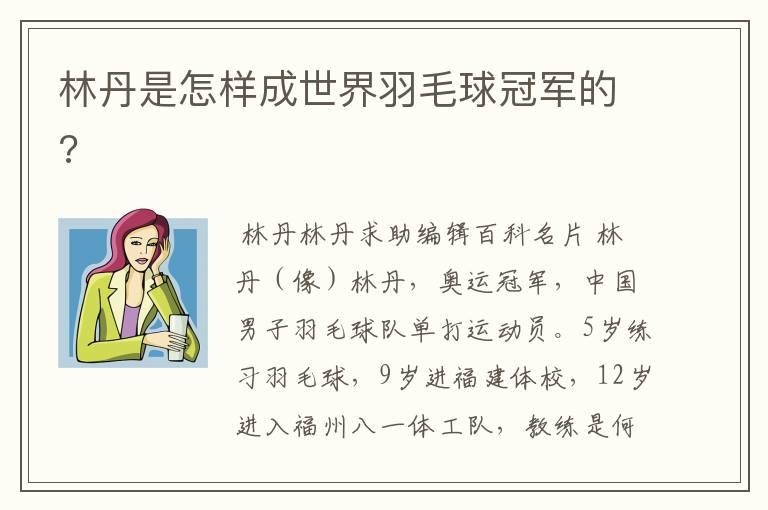 林丹是怎样成世界羽毛球冠军的?